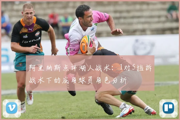 阿里纳斯点评湖人战术：1对5挡拆战术下的底角球员角色分析