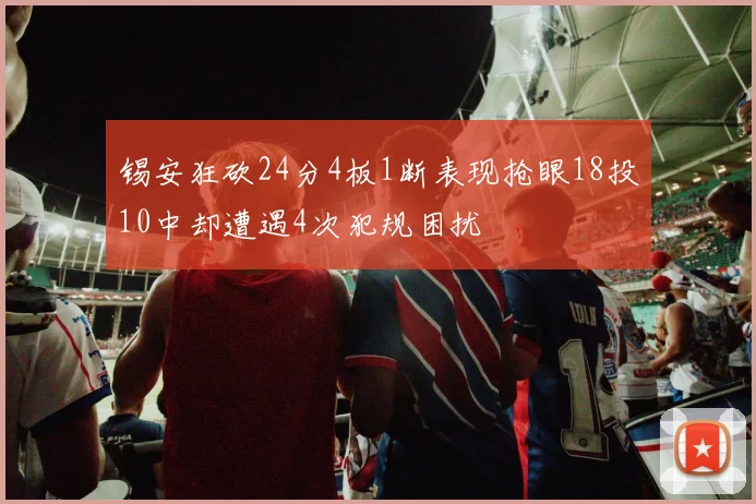 锡安狂砍24分4板1断表现抢眼18投10中却遭遇4次犯规困扰