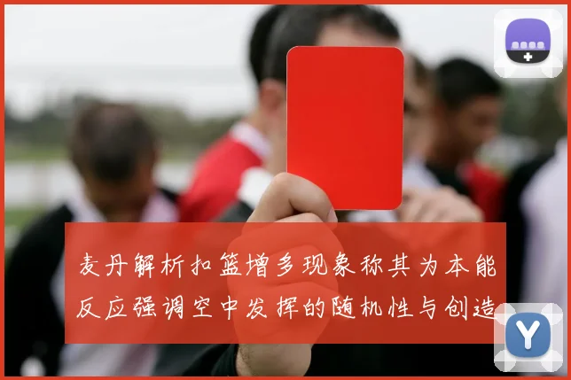 麦丹解析扣篮增多现象称其为本能反应强调空中发挥的随机性与创造力