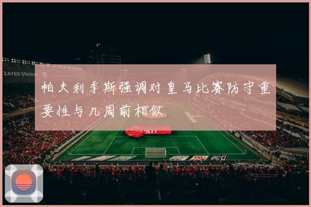 帕夫利季斯强调对皇马比赛防守重要性与几周前相似