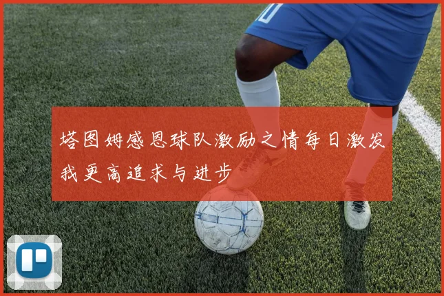 塔图姆感恩球队激励之情每日激发我更高追求与进步