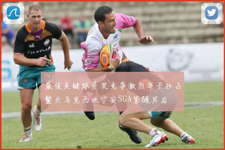 最佳关键球员奖竞争激烈华子独占鳌头马克西坎宁安SGA紧随其后