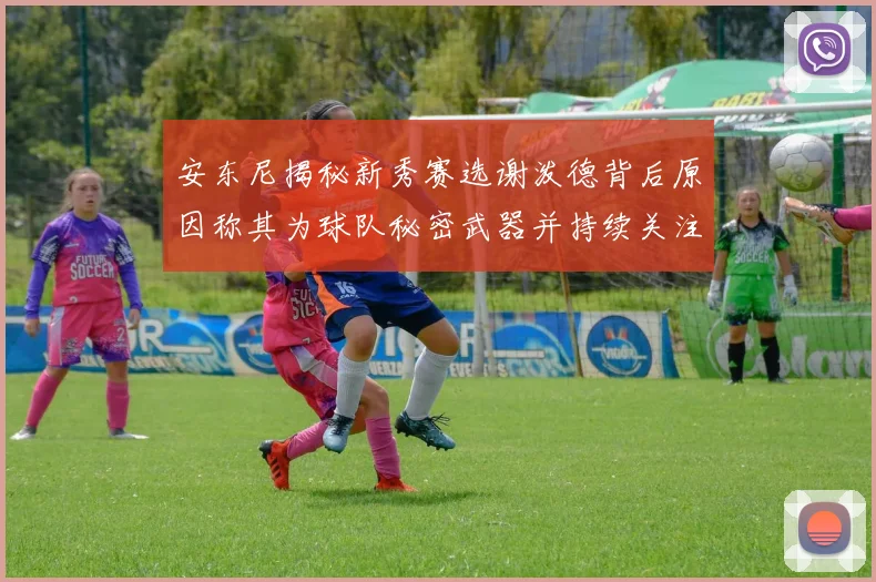 安东尼揭秘新秀赛选谢泼德背后原因称其为球队秘密武器并持续关注