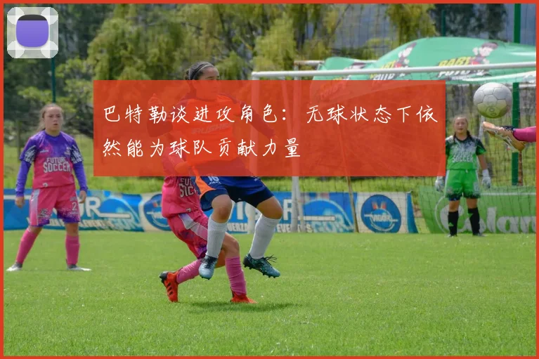 巴特勒谈进攻角色：无球状态下依然能为球队贡献力量