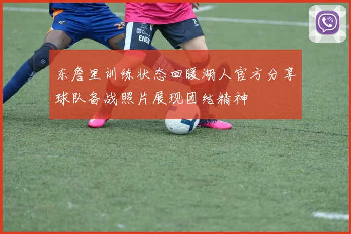 东詹里训练状态回暖湖人官方分享球队备战照片展现团结精神