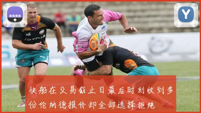 快船在交易截止日最后时刻收到多份伦纳德报价却全部选择拒绝
