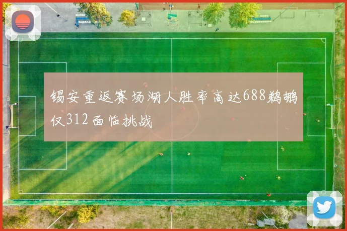 锡安重返赛场湖人胜率高达688鹈鹕仅312面临挑战